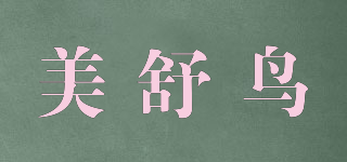 MSHUNIAOFS/美舒鳥品牌logo