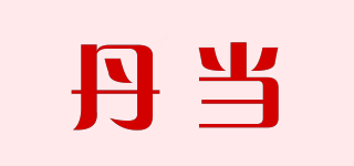 丹當品牌logo