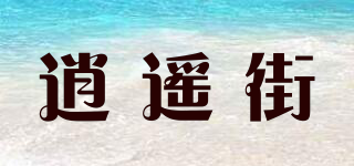 逍遙街品牌logo