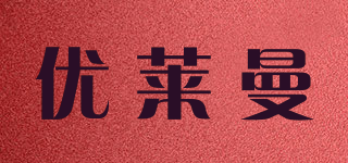 優(yōu)萊曼品牌logo