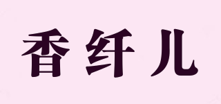 香纖兒品牌logo