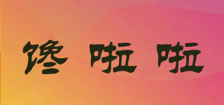 饞啦啦品牌logo