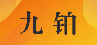 九鉑品牌logo