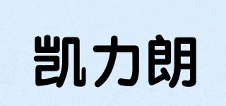 KALERAN/凱力朗品牌logo