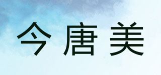 今唐美品牌logo