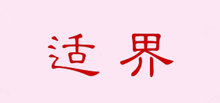 適界品牌logo