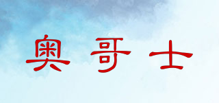 奧哥士品牌logo