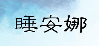 睡安娜品牌logo