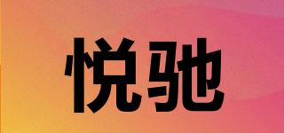 悅馳品牌logo