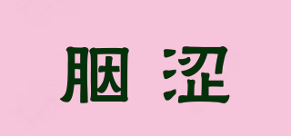 胭澀品牌logo