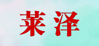 萊澤品牌logo