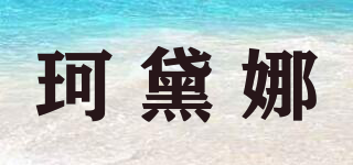 珂黛娜品牌logo
