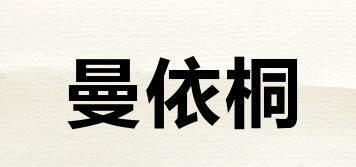 曼依桐品牌logo