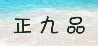正九品品牌logo