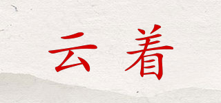 云著品牌logo