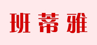 penooy/班蒂雅品牌logo