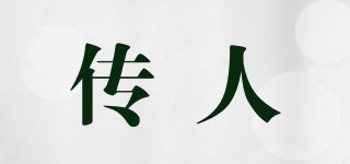 傳人品牌logo