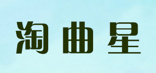 淘曲星品牌logo