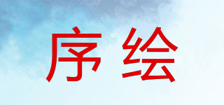 序繪品牌logo