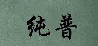 純普品牌logo
