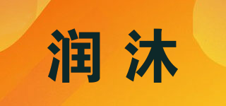 潤沐品牌logo