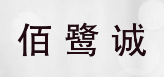 佰鷺誠品牌logo