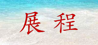 展程品牌logo