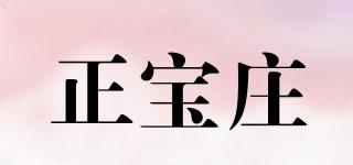 正寶莊品牌logo