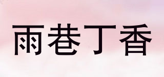 雨巷丁香品牌logo