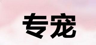 專寵品牌logo