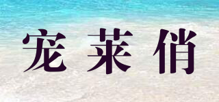 寵萊俏品牌logo