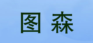 Tucson/圖森品牌logo