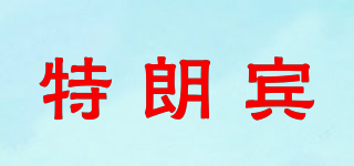 特朗賓品牌logo