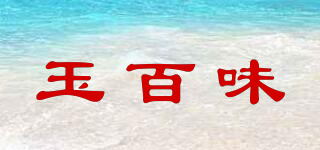 玉百味品牌logo