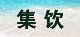 集飲品牌logo