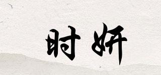 時(shí)妍品牌logo
