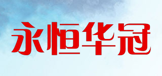 永恒華冠品牌logo