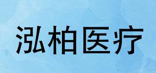 泓柏醫(yī)療品牌logo