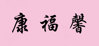 康福馨品牌logo