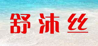 SMOOTH/舒沐絲品牌logo