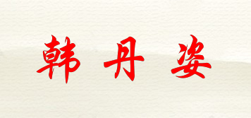 韓丹姿品牌logo