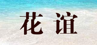 花誼品牌logo