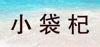 小袋杞品牌logo