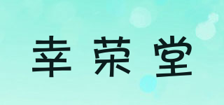 幸榮堂品牌logo