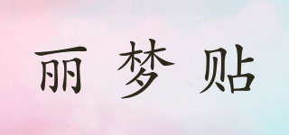 麗夢貼品牌logo