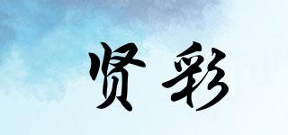 賢彩品牌logo