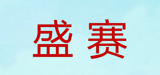 盛賽品牌logo