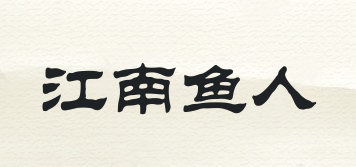 江南魚人品牌logo