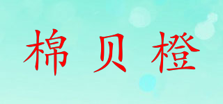 棉貝橙品牌logo