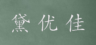 DR ENERGY/黛優(yōu)佳品牌logo